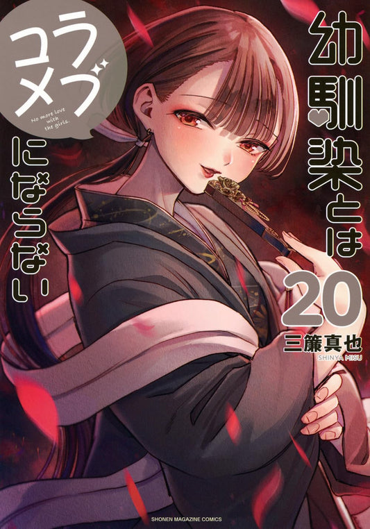 No More Love With the Girls volume 20 manga cover