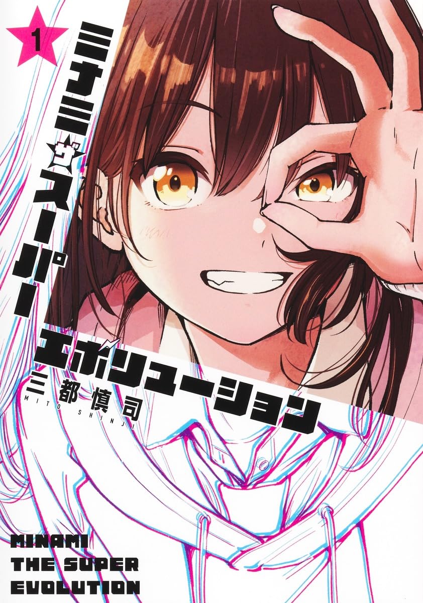 Minami the Super Evolution Vol.1 manga cover