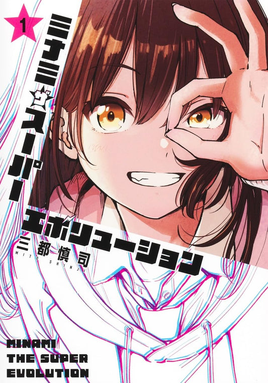 Minami the Super Evolution Vol.1 manga cover