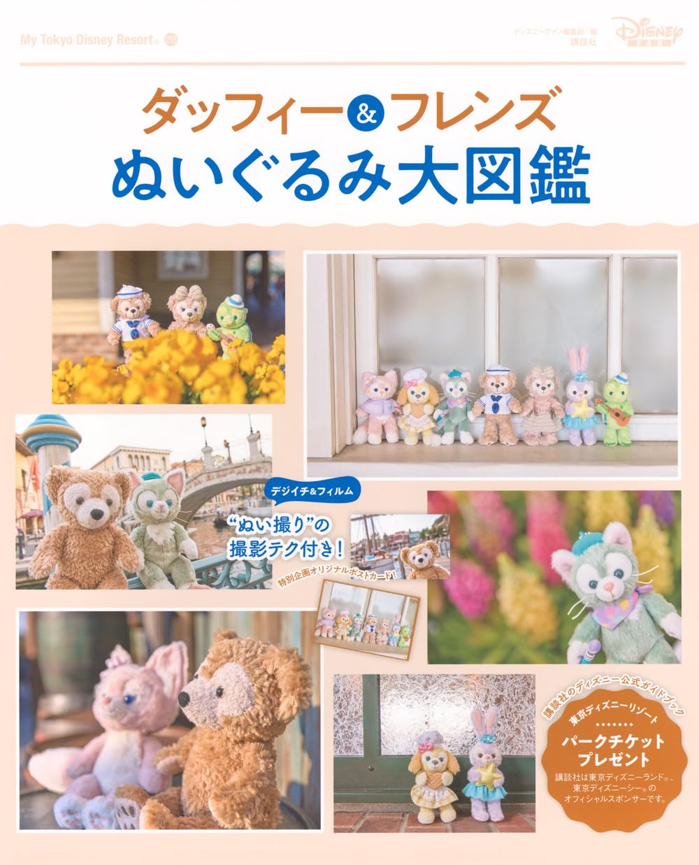 Duffy and Friends Plush Encyclopedia cover