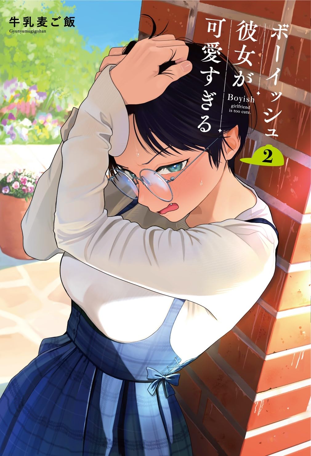 Boyish Kanojo ga Kawaisugiru #2 / Comic