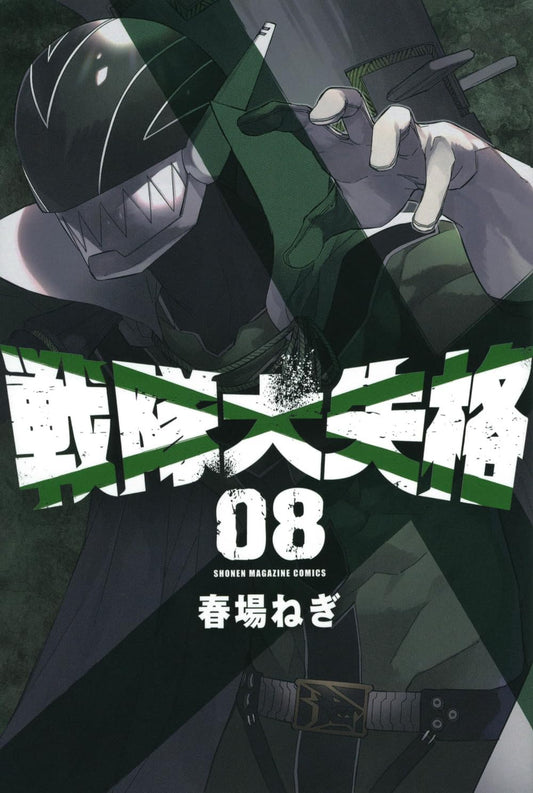Go! Go! Loser Ranger! volume 8 manga cover