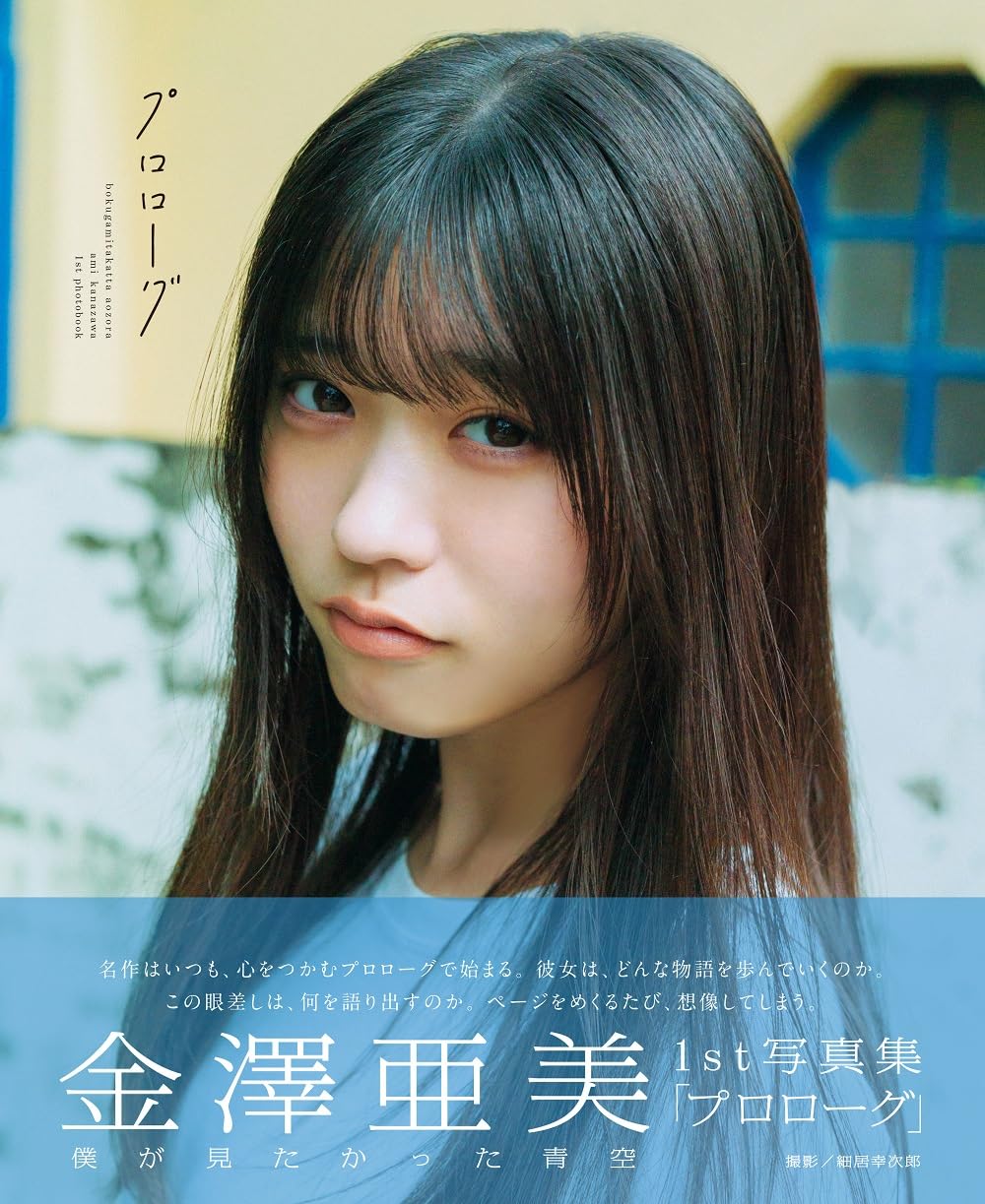 Ami Kanazawa 1st photo book Prologue Boku ga Mitakatta Aozora cover