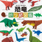Dinosaur origami encyclopedia single sheet book cover