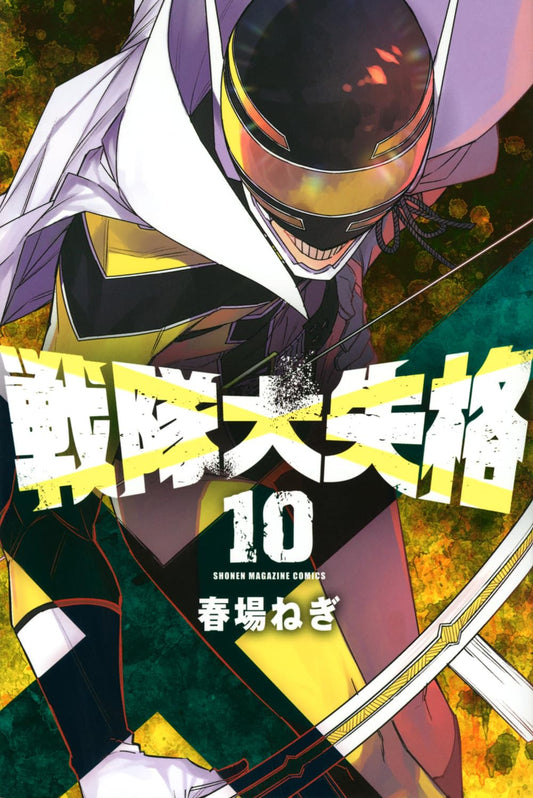 Go! Go! Loser Ranger! volume 10 manga cover