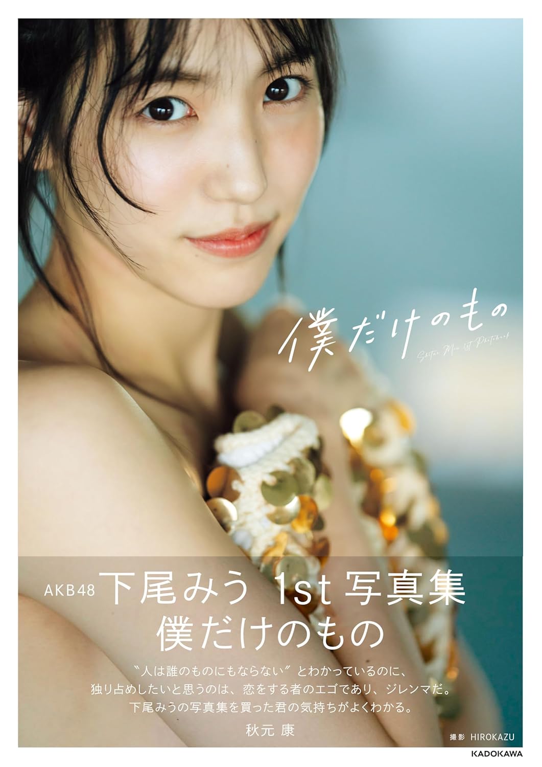 Miu Shitao 1st Photo Book "bokudake no mono" /AKB48