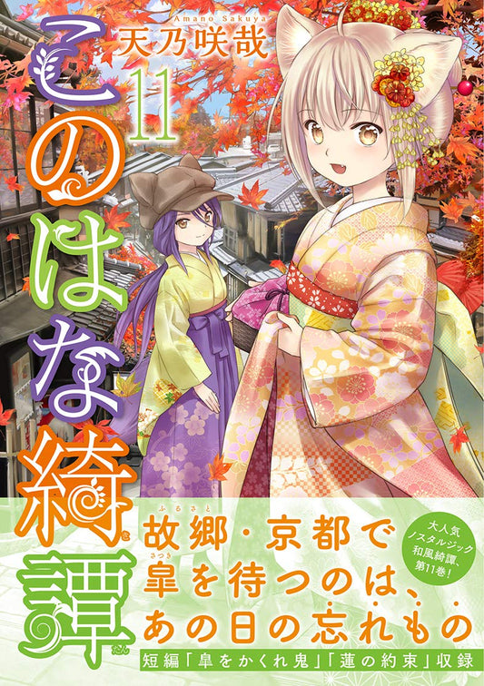 Konohana Kitan #11 / Comic