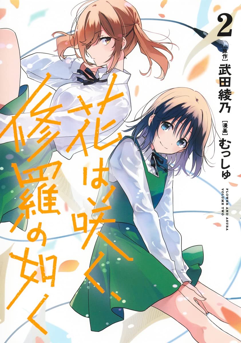 Hana wa Saku, Shura no Gotoku (Flower and Asura) #2 / Comic