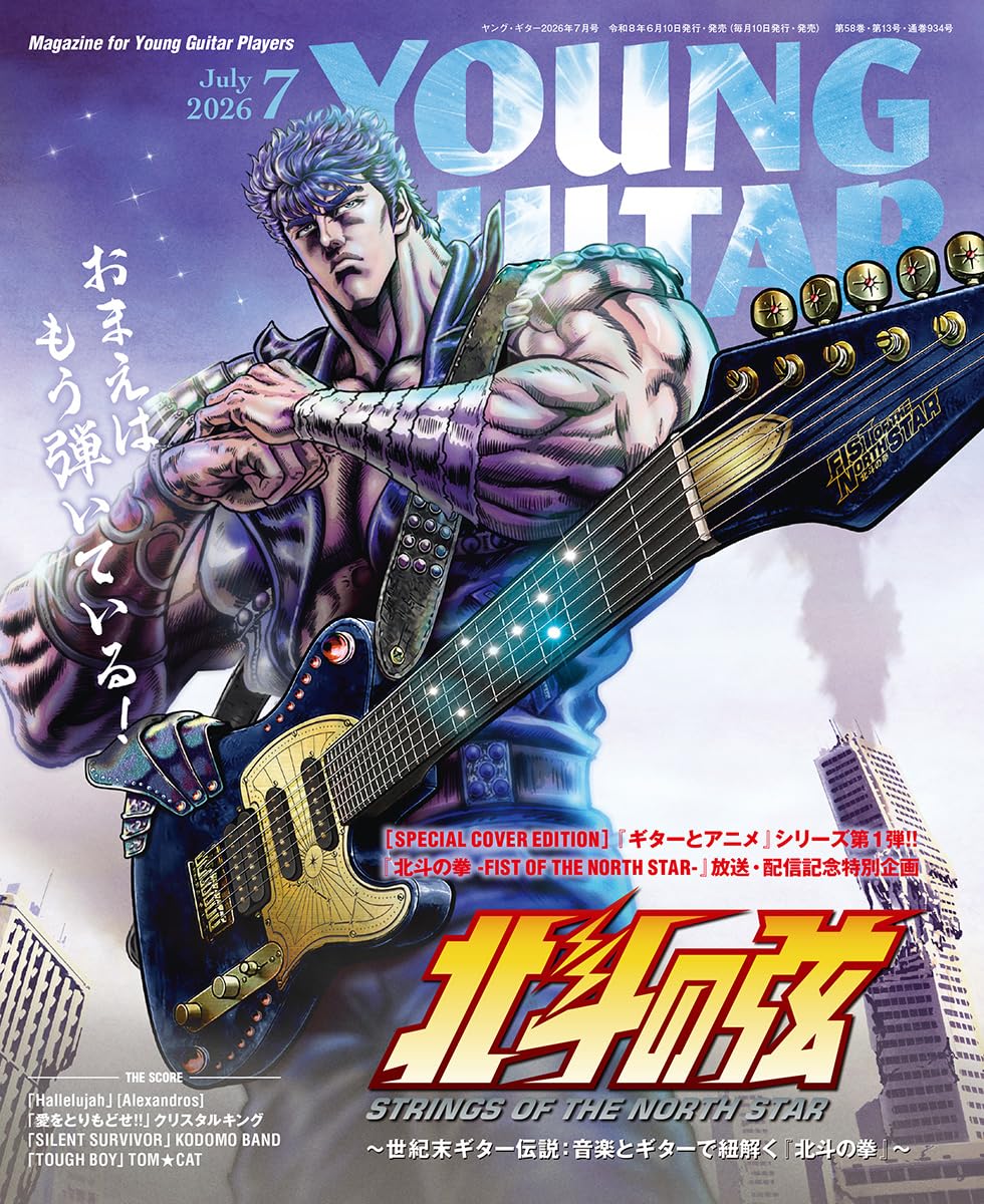 Young Guitar July 2026 magazine cover