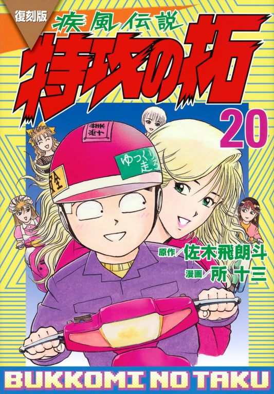 Kaze Densetsu BUKKOMI no TAKU #20 / Comic