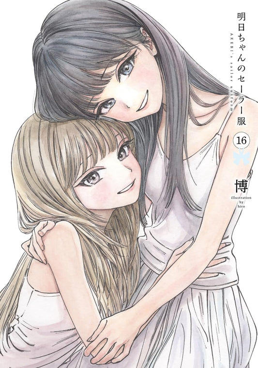 Akebi's Sailor Uniform volume 16 manga cover