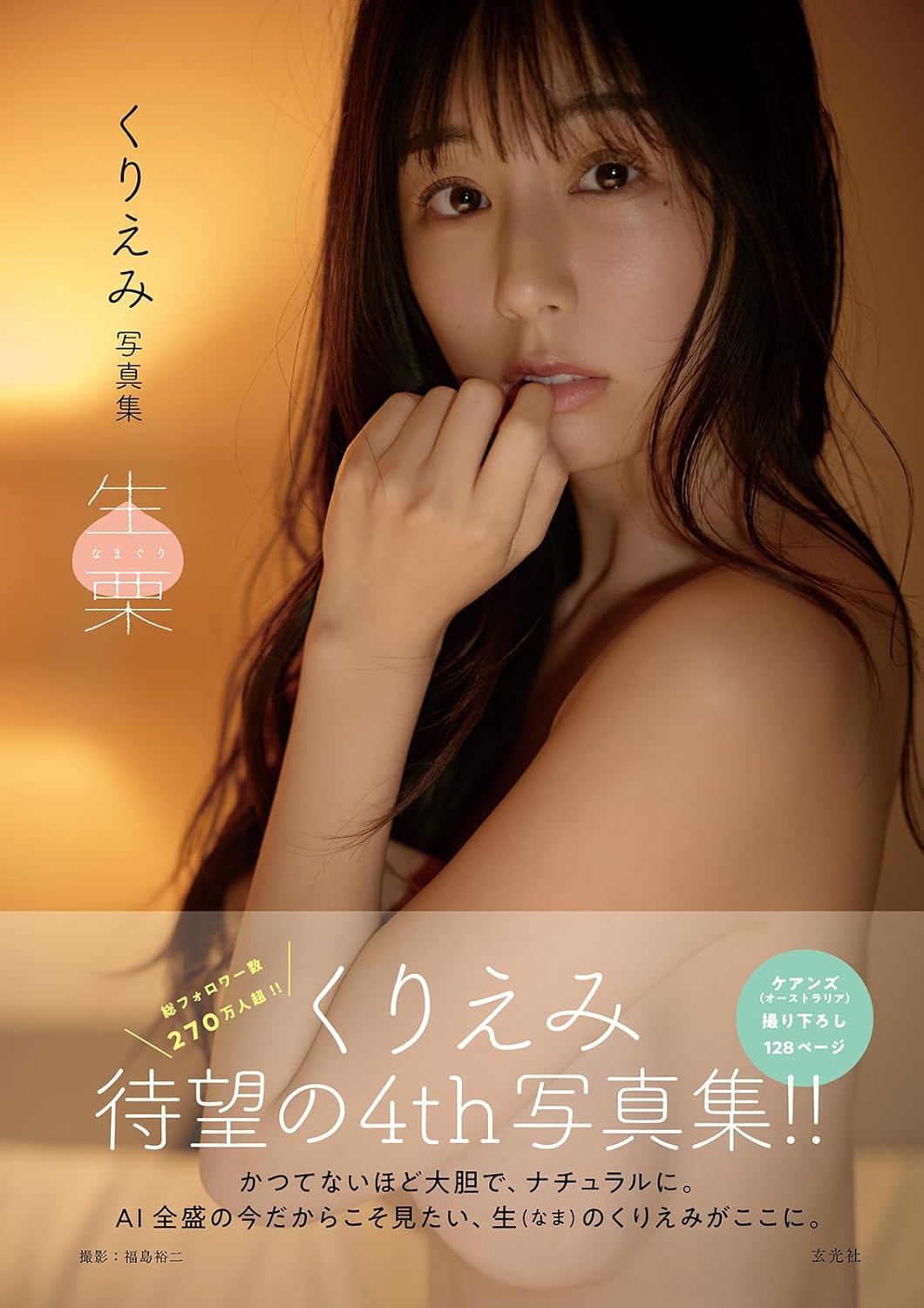 Kuriemi photo book Namakuri cover