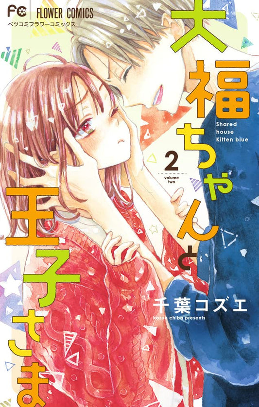 Daifuku-chan to Ouji-sama #2  / Comic