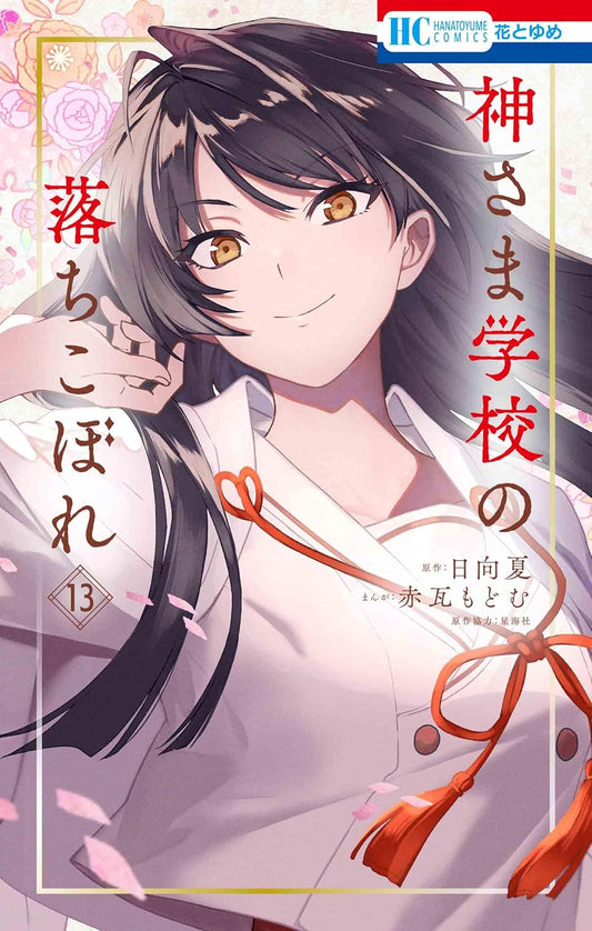 Kamisama Gakkou no Ochikobore Vol. 13 manga cover. cover