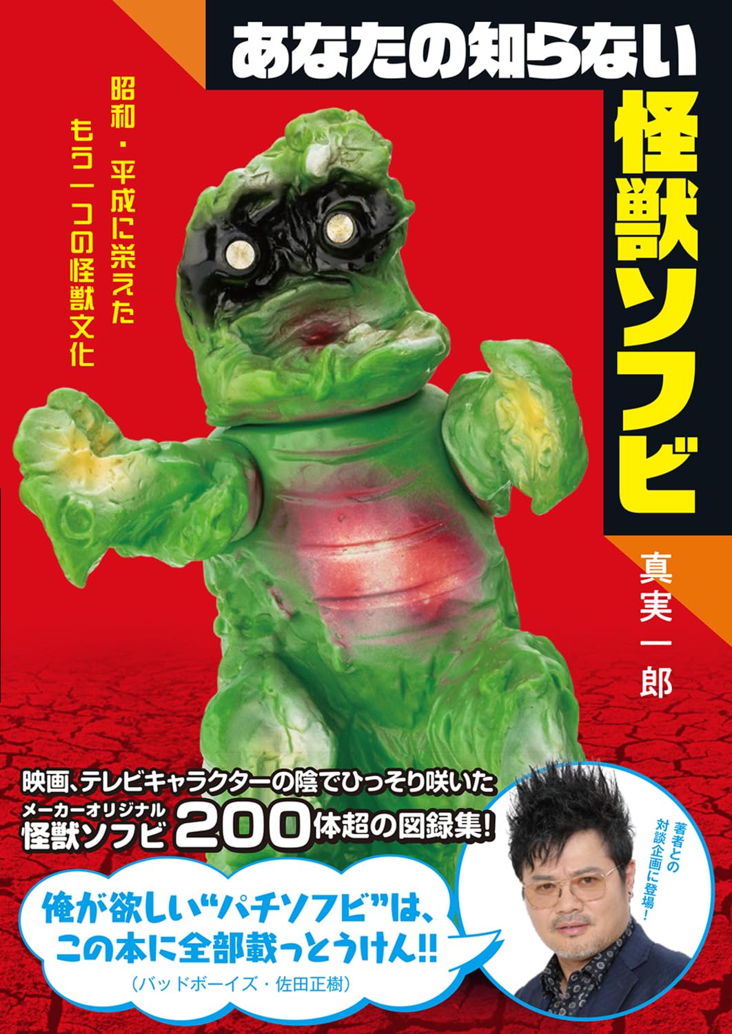 Unknown Kaiju Sofubi book cover