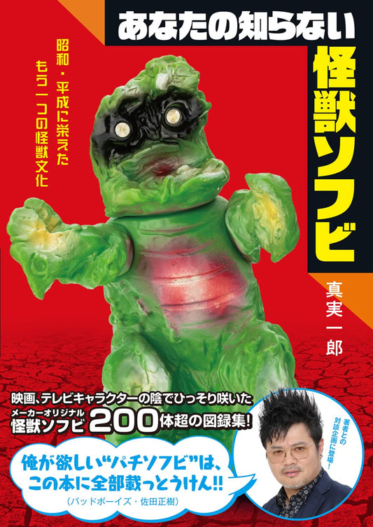 Unknown Kaiju Sofubi book cover