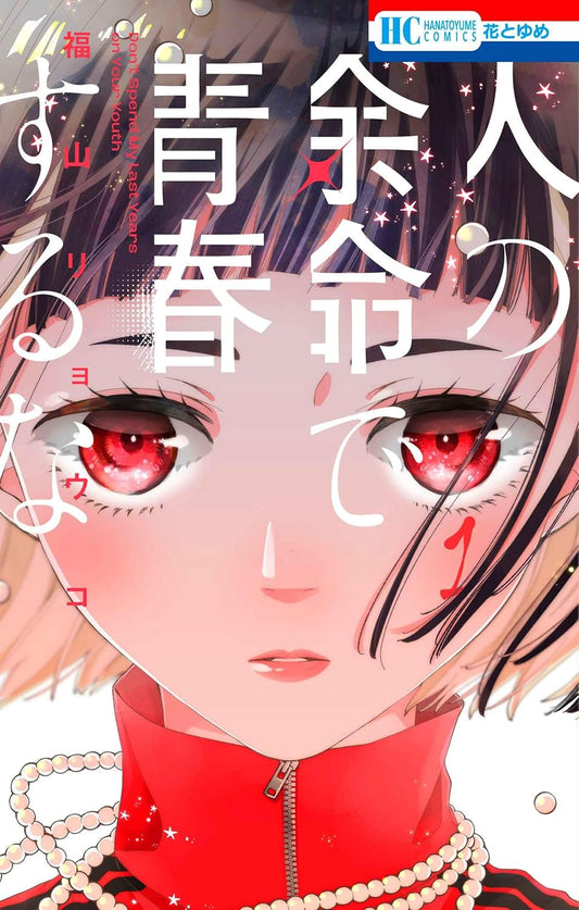 Hito no Yomei de Seishun suru na #1 / Comic
