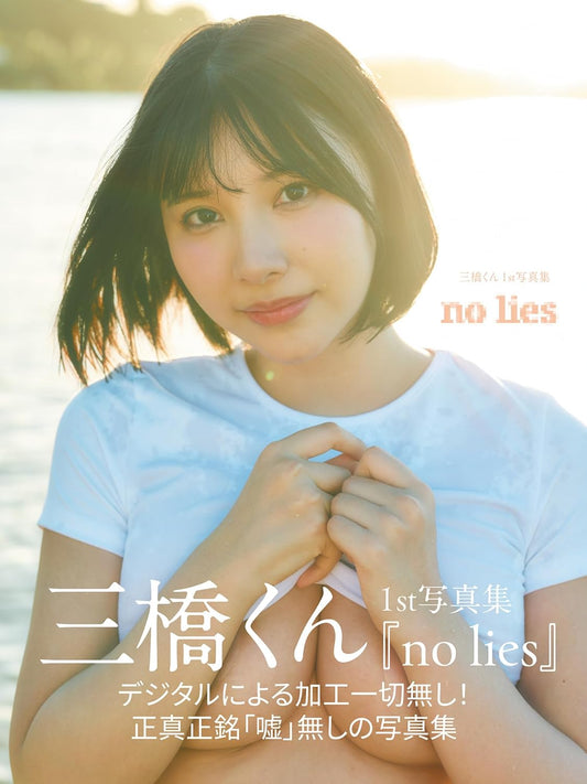 Mitsuhashi-kun 1st photo book no lies cover