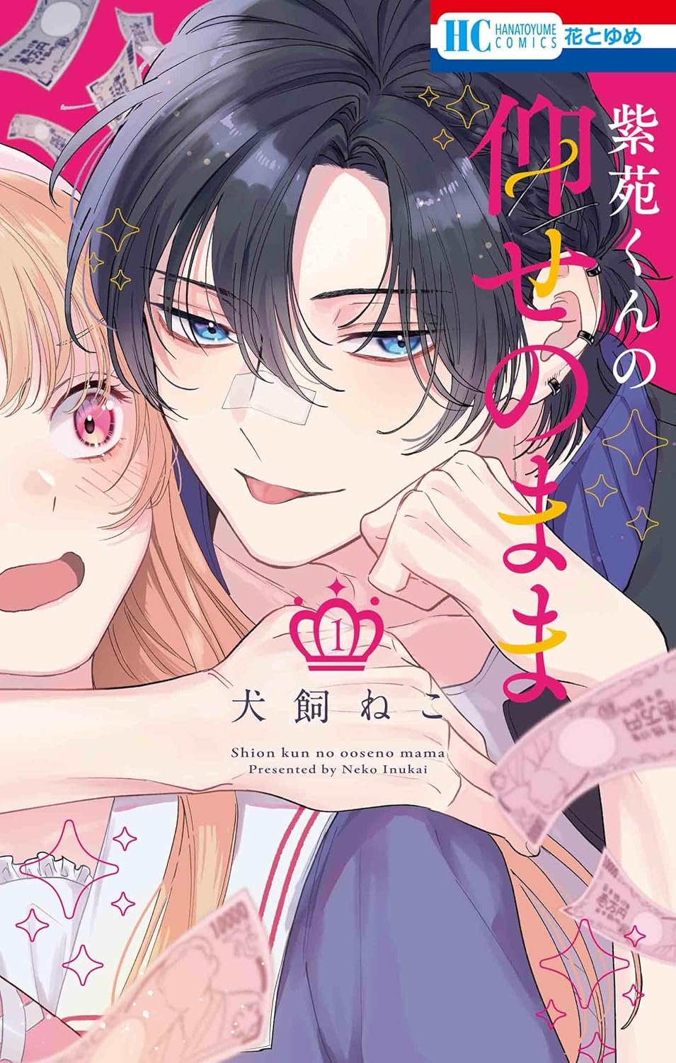 Shion-kun no Oose no Mama volume 1 manga cover