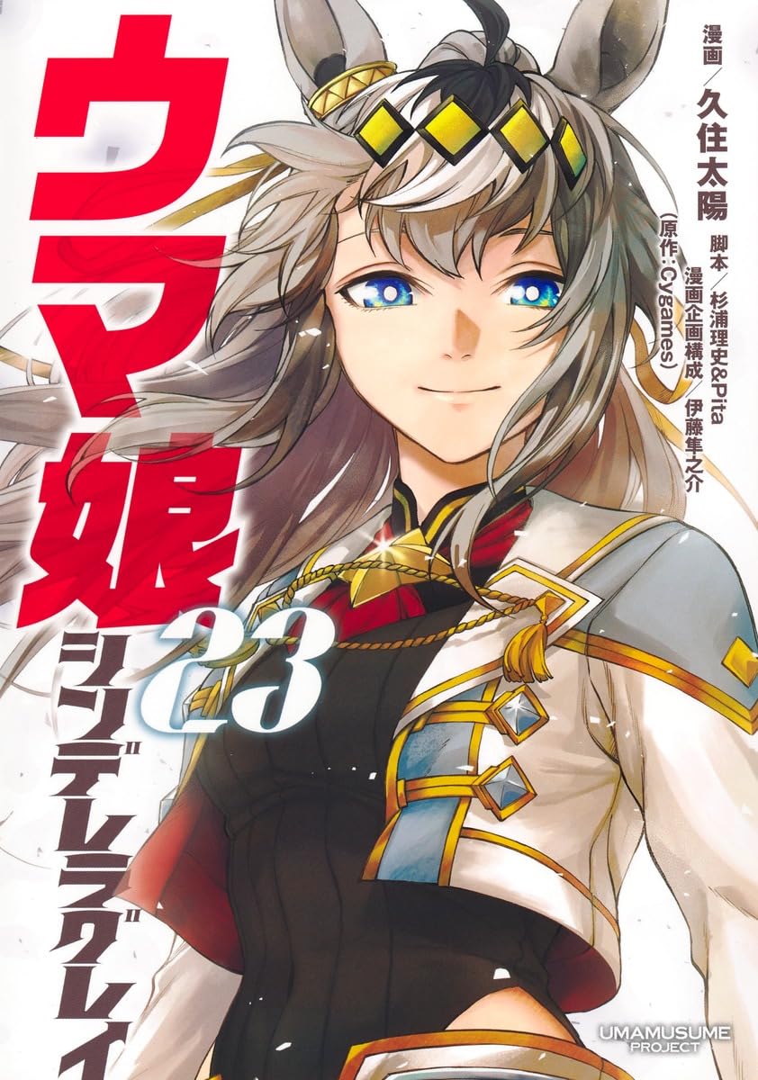 Uma Musume Cinderella Gray volume 23 manga cover