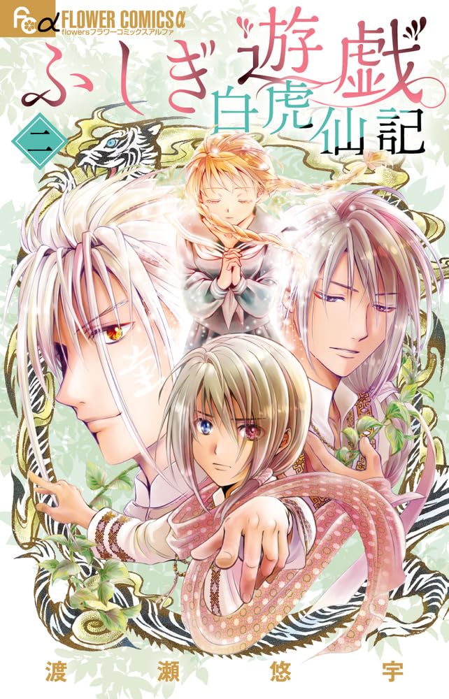 Fushigi Yuugi: Byakko Senki #2 / Comic