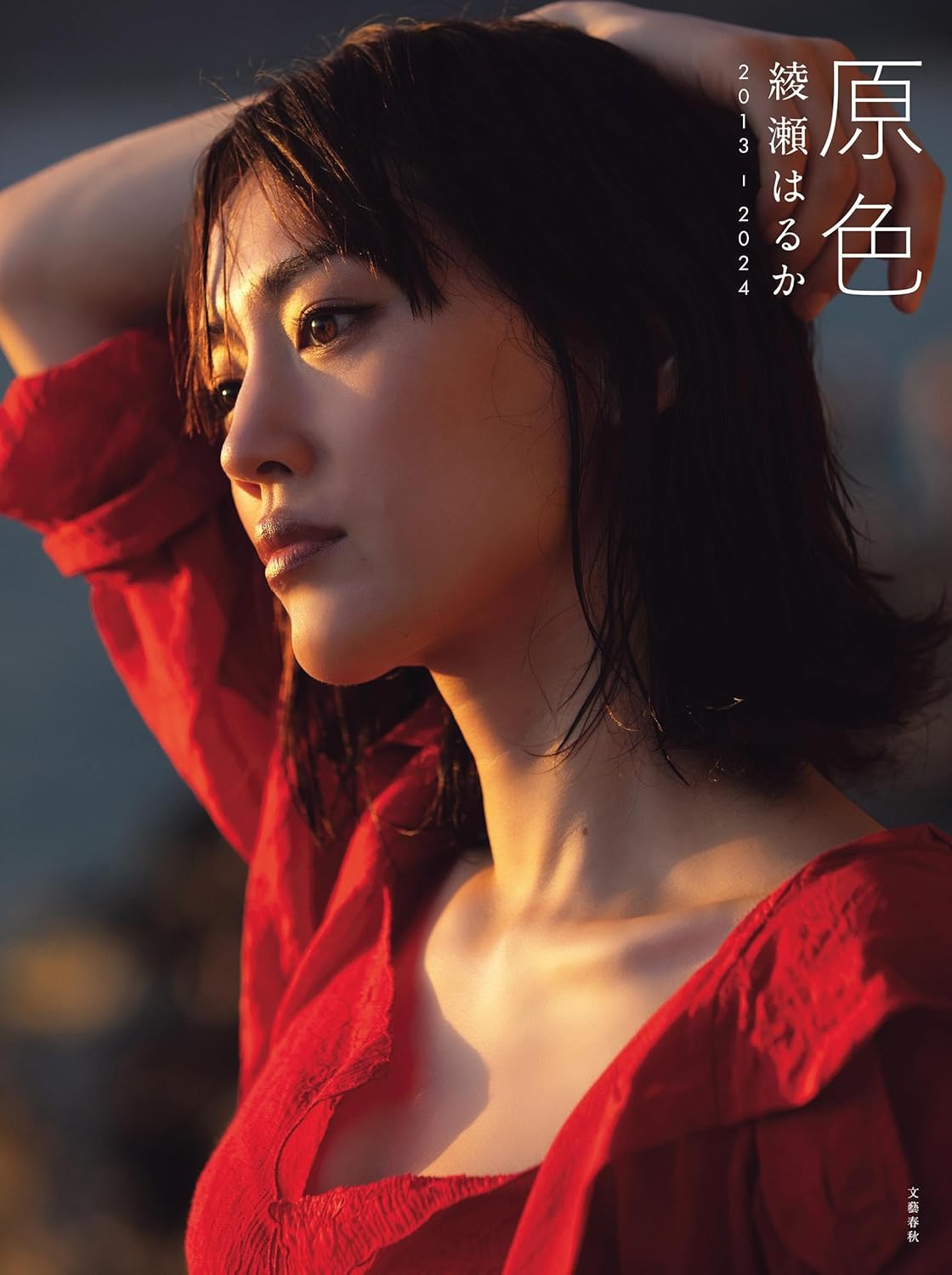 Haruka Ayase Photo Book "Genshoku 2013ー2024 "