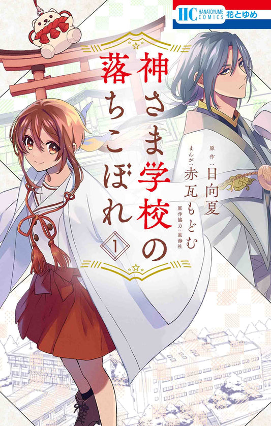 Kamisama Gakkou no Ochikobore #1  / Comic