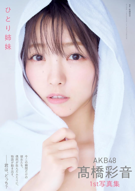 AKB48 Ayane Takahashi 1st photo book Hitori Shimai cover