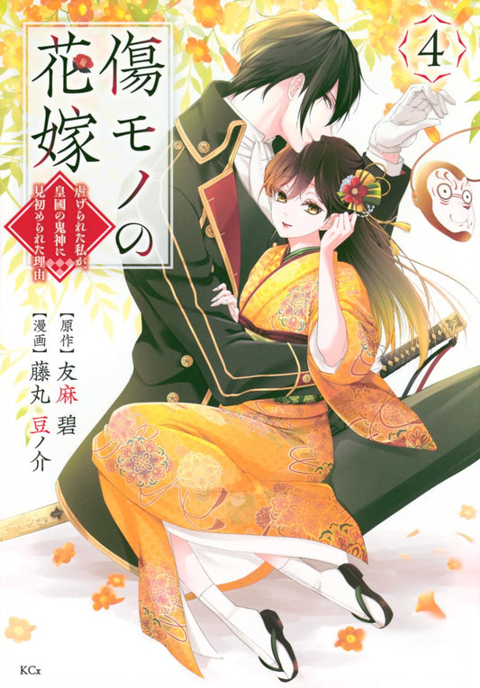 The Ayakashi Hunter's Tainted Bride #4 / Comic