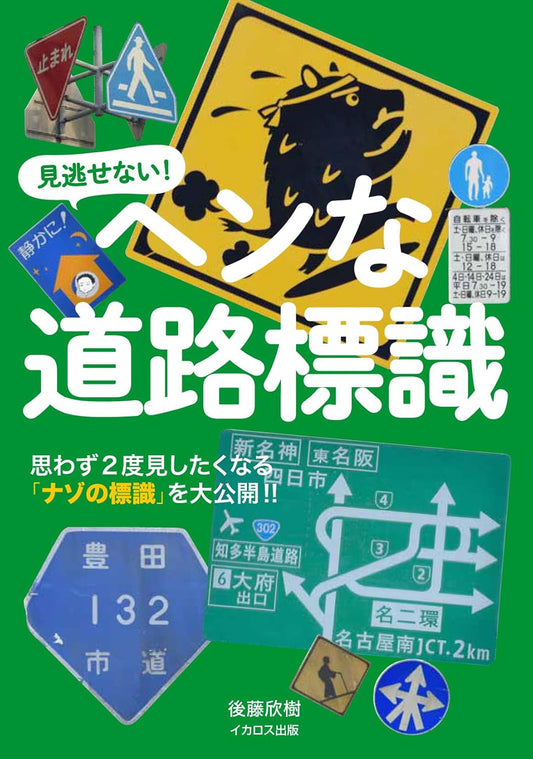 Weird Road Signs of Japan book cover