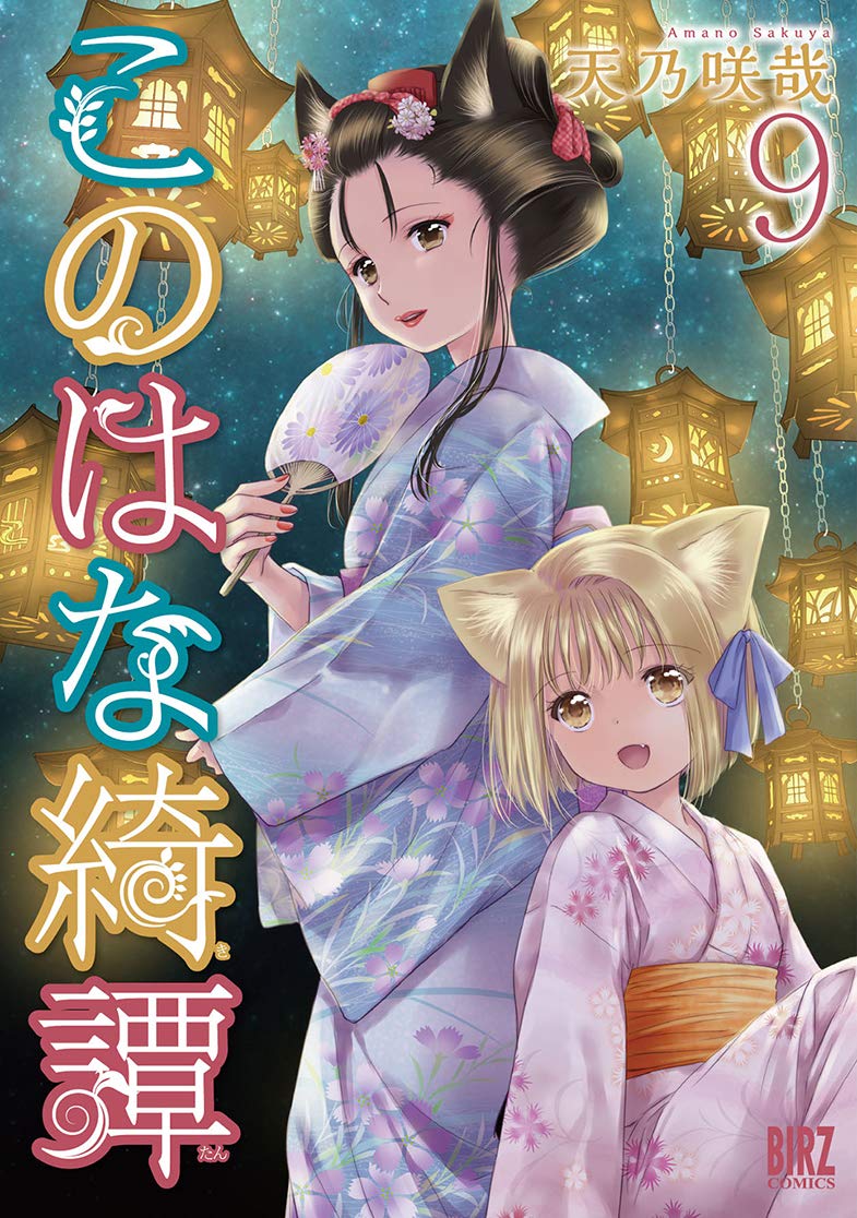 Konohana Kitan #9 / Comic