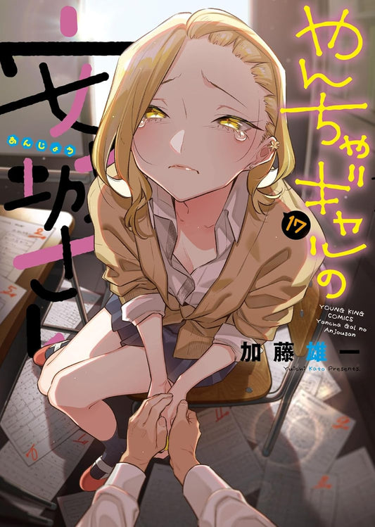 Yancha Gal no Anjou-san volume 17 manga cover