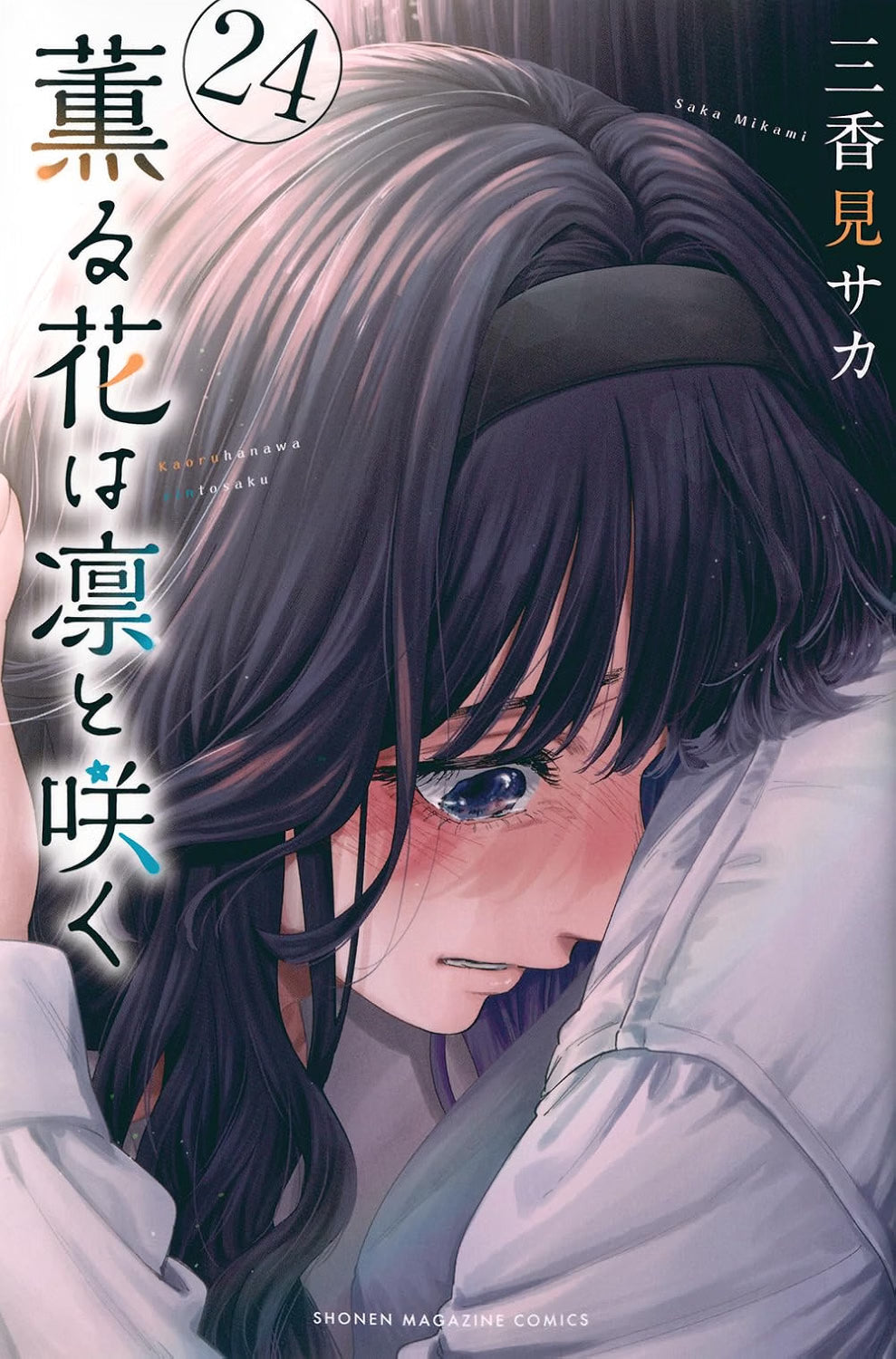 The Fragrant Flower Blooms with Dignity Vol.24 cover