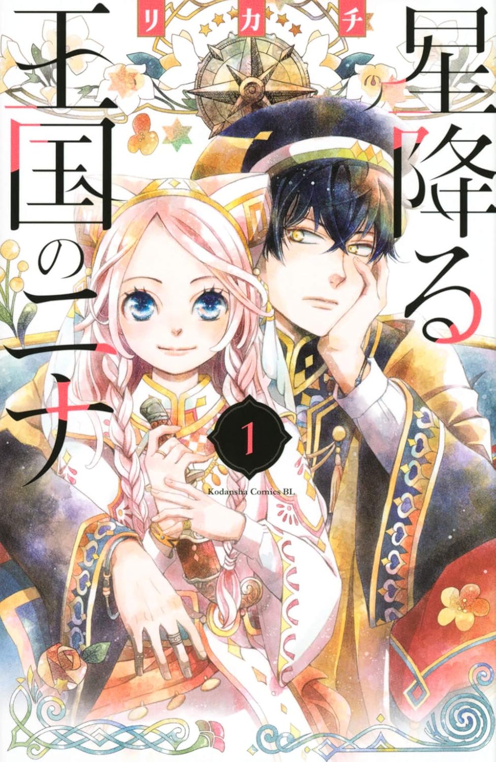 Nina the Starry Bride Vol. 1 manga cover
