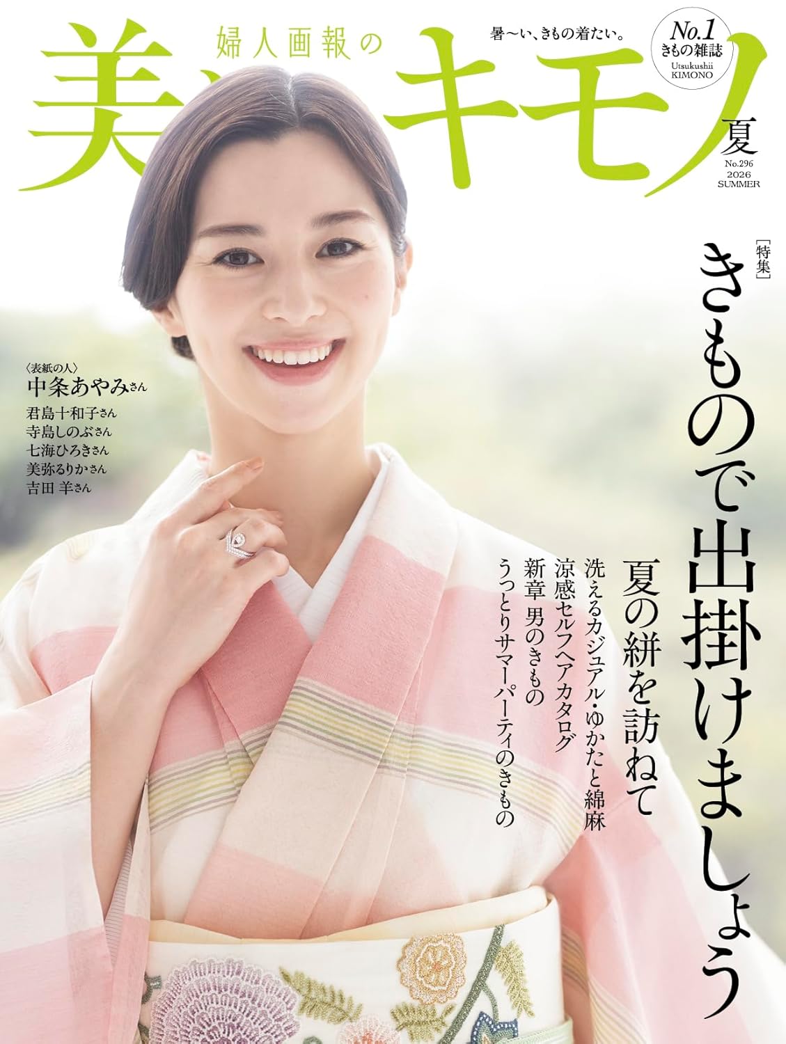 Utsukushii Kimono Summer 2026 kimono magazine cover