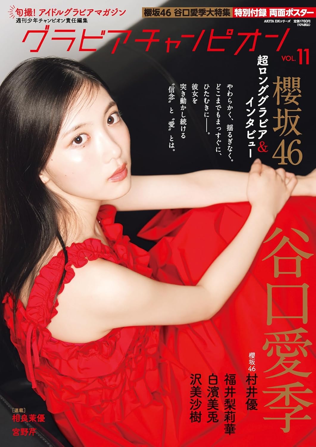 Gravure Champion Vol.11 cover featuring Aiki Taniguchi from Sakurazaka46.