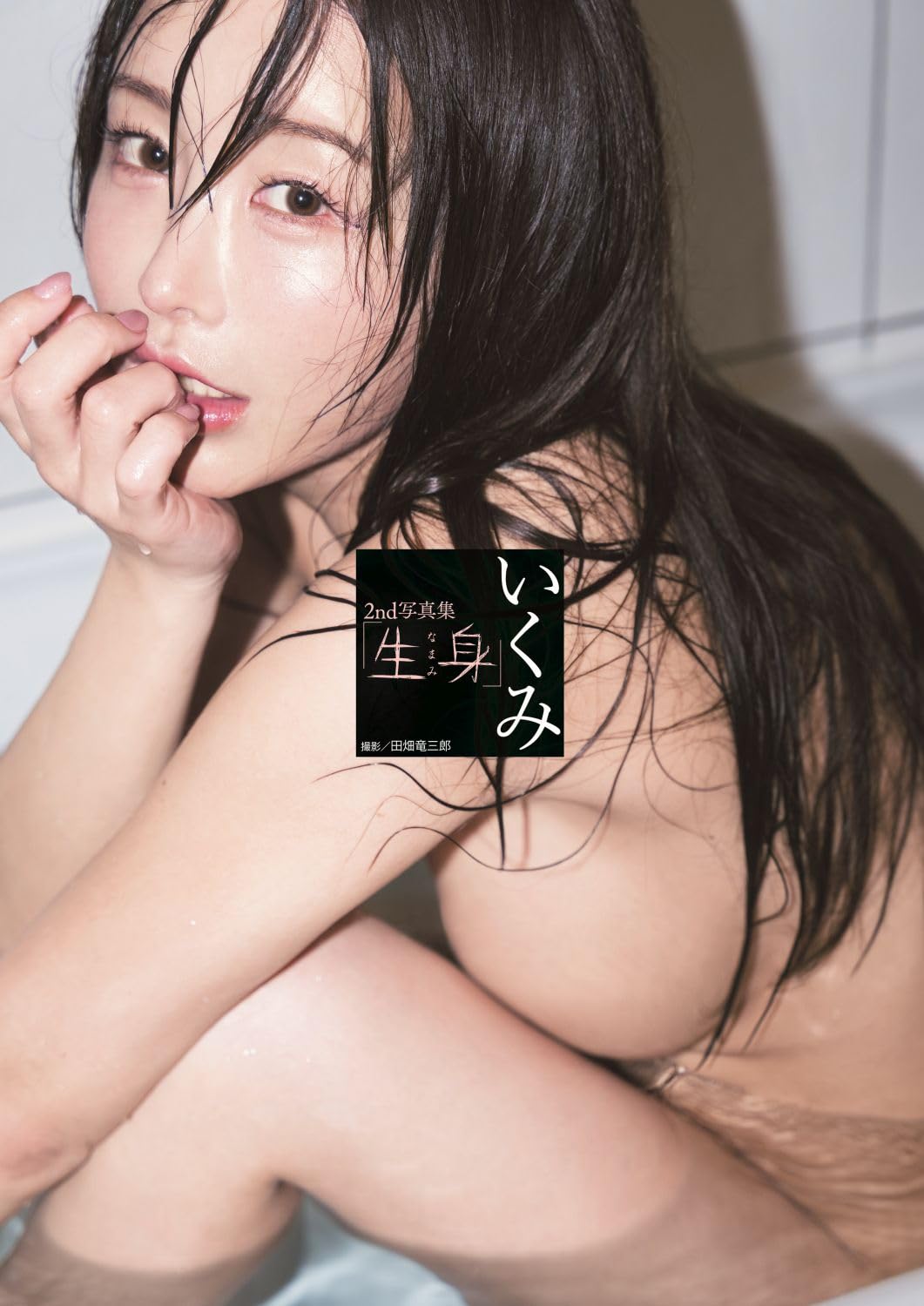 Ikumi 2nd Photo Book "namami"