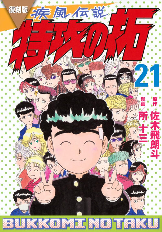 Kaze Densetsu BUKKOMI no TAKU #21 / Comic