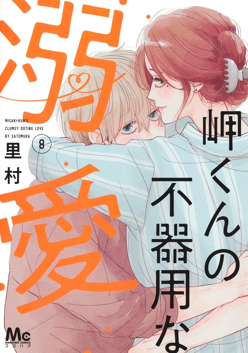 Misaki-kun no Bukiyou na Dekiai Vol. 8 manga cover. cover