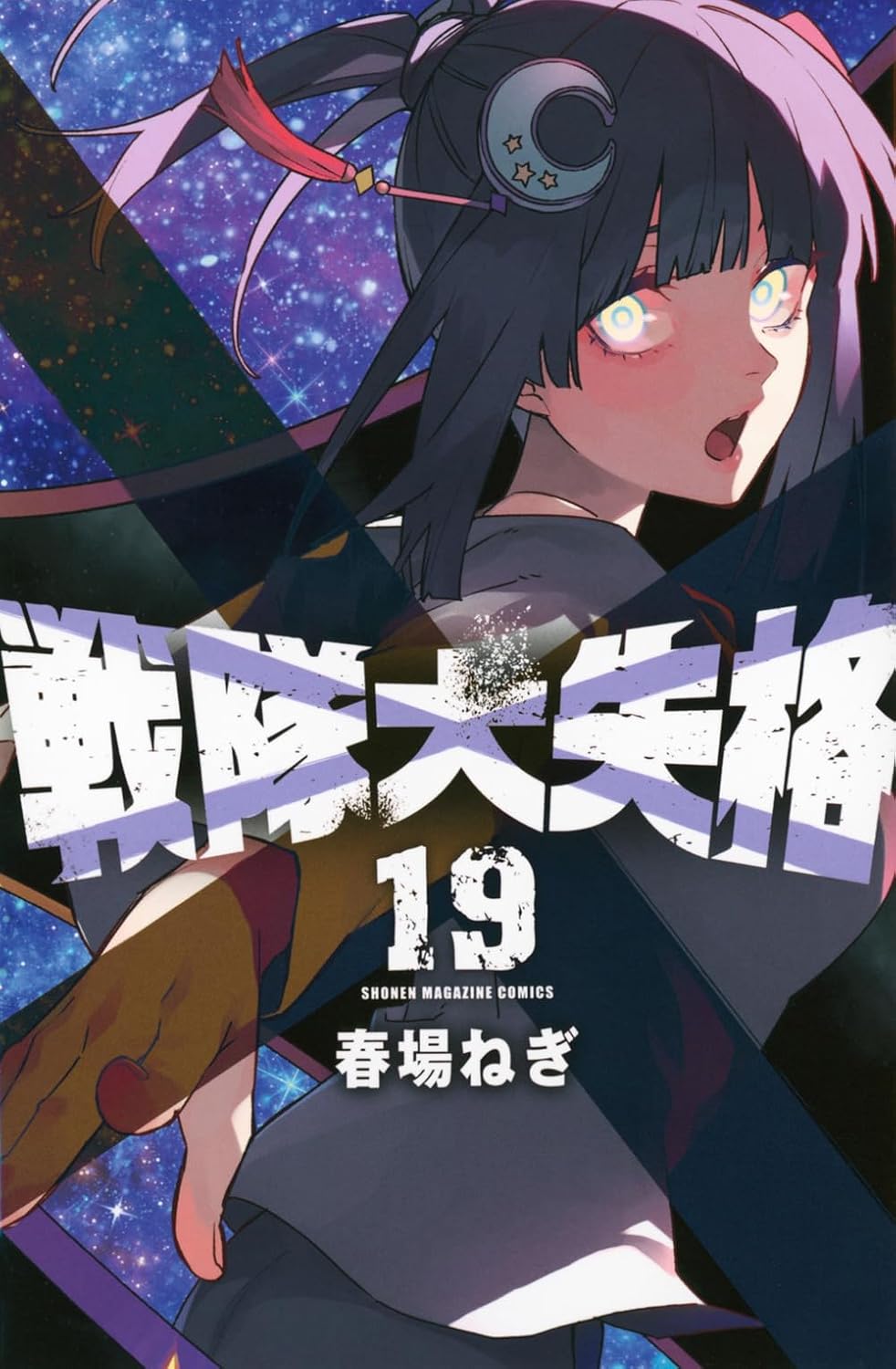 Go! Go! Loser Ranger! volume 19 manga cover