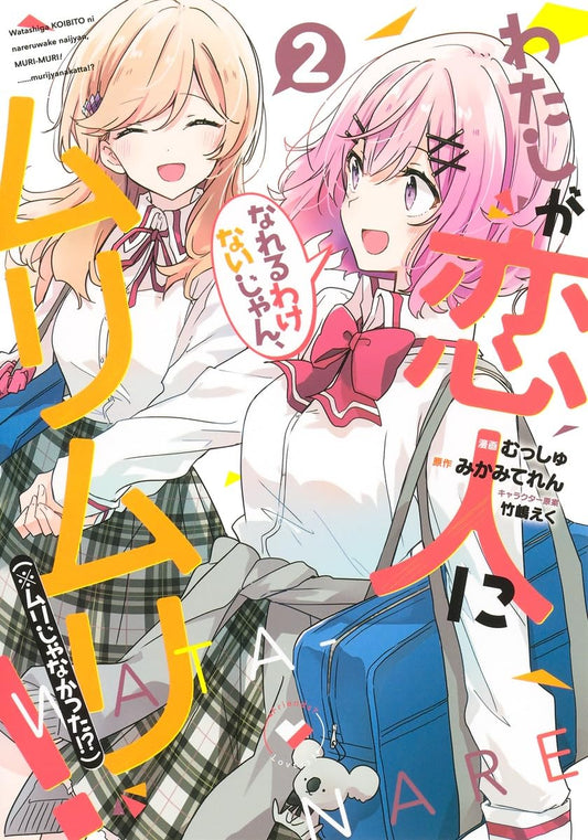 There's No Freaking Way I'll be Your Lover volume 2 manga cover