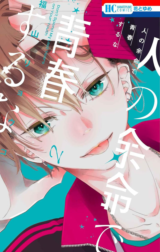 Hito no Yomei de Seishun suru na #2 / Comic