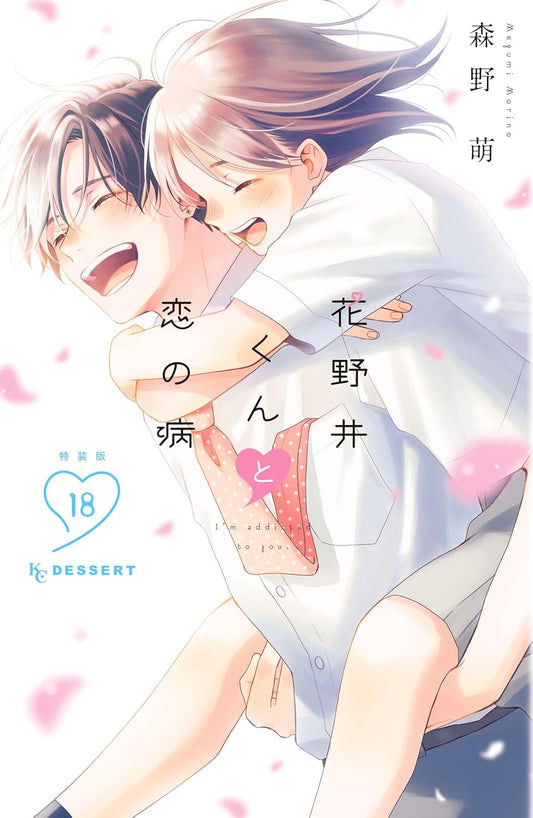 Hananoi-kun to Koi no Yamai  #18 Special Edition / Comic