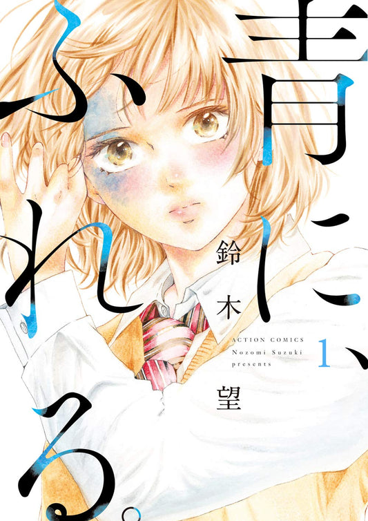Ao ni, Fureru #1  / Comic