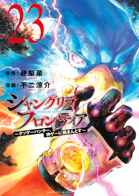 Shangri-La Frontier #23 / Comic