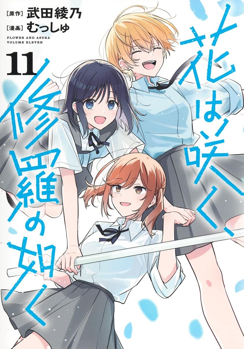 Hana wa Saku, Shura no Gotoku (Flower and Asura) Vol. 11 cover