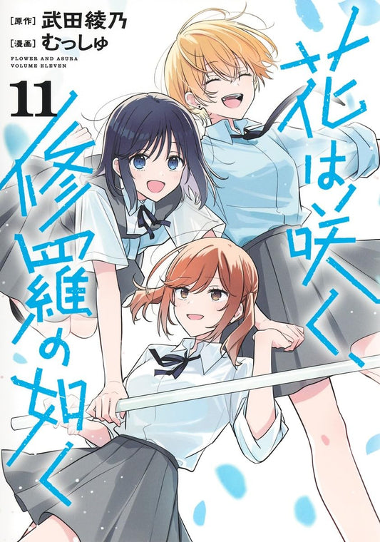 Hana wa Saku, Shura no Gotoku (Flower and Asura) Vol. 11 cover