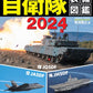 Japan Self-Defense Force Equipment Encyclopedia 2024