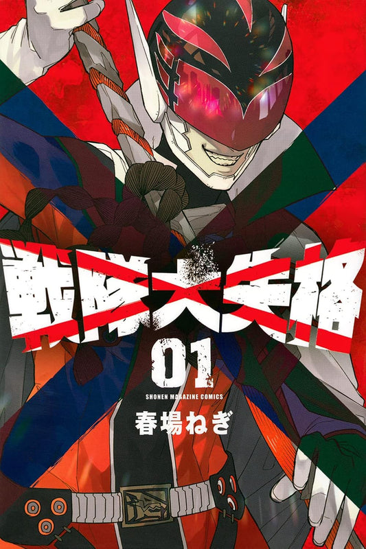 Go! Go! Loser Ranger! volume 1 manga cover