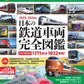 Japanese Railway Vehicles Perfect Encyclopedia 2025-2026